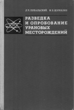 Разведка и опробование урановых месторождений