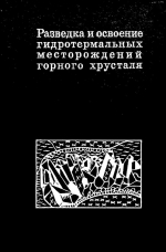 Разведка и освоение гидротермальных месторождений горного хрусталя