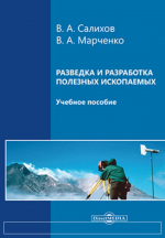 Разведка и разработка полезных ископаемых