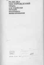 Разведка месторождений урана для отработки методом подземного выщелачивания