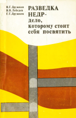 Разведка недр - дело, которому стоит себя посвятить