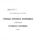 Разведка полезных ископаемых посредством ручного бурения