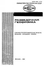 Разведочная геофизика. Выпуск 6. Сейсмостратиграфическая модель неокома Западной Сибири.