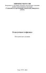 Разведочная геофизика