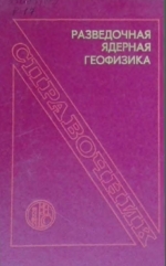 Разведочная ядерная геофизика. Справочник геофизика