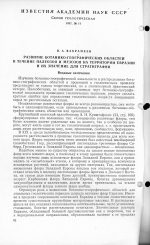 Развитие ботанико-географических областей в течение палеозоя и мезозоя на территории Евразии и их значение для стратиграфии