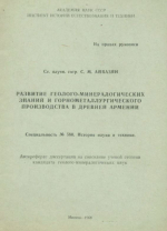 Развитие геолого-минералогических знаний и горнометаллургического производства в древней Армении