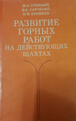 Развитие горных работ на действующих шахтах