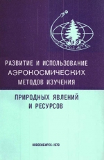Развитие и использование аэрокосмических методов изучения природных явлений и ресурсов. Сборник научных трудов