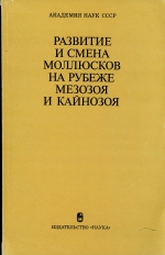 Развитие и смена моллюсков на рубеже мезозоя и кайнозоя