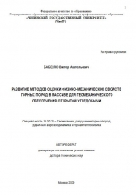 Развитие методов оценки физико-механических свойств горных пород в массиве для геомеханического обеспечения открытой угледобычи