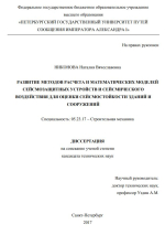 Развитие методов расчета и математических моделей сейсмозащитных устройств и сейсмического воздействия для оценки сейсмостойкости зданий и сооружений