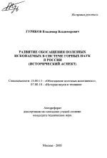 Развитие обогащения полезных ископаемых в системе горных наук в России (исторический аспект)
