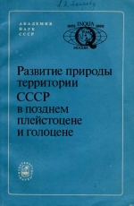 Развитие природы территории СССР в позднем плейстоцене и голоцене