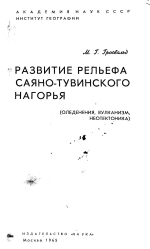 Развитие рельефа Саяно-Тувинского нагорья (оледенения, вулканизм, неотектоника)