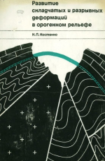 Развитие складчатых и разрывных деформаций в орогенном рельефе