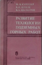 Развитие технологии подземных горных работ