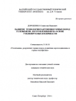 Развитие технологии разрушения горных пород гелевыми ВВ, изготовленными на основе утилизируемых боеприпасов