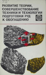 Развитие теории, совершенствоание техники и технологии подготовки руд к обогащению
