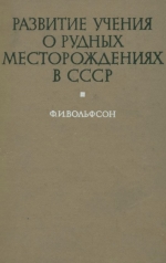Развитие учения о рудных месторождениях в СССР
