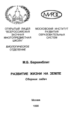 Развитие жизни на Земле