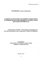 Развитие технологии разрушения горных пород гелевыми ВВ, изготовленными на основе утилизируемых боеприпасов