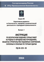 РД 06-329-99. Инструкция по безопасному ведению горных работ на рудных и нерудных месторождениях, объектах строительства подземных сооружений, склонных и опасных по граным ударам. Серия 06. Выпуск 1