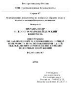 РД 07-166-97. Инструкция по наблюдениям за сдвижением земной поверхности и расположенным на ней объектам по строительстве в Москве подземных сооружений