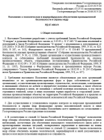 РД 07-408-01. Положение о геологическом и маркшейдерском обеспечении промышленной безопасности и охраны недр 