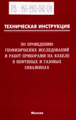РД 153-39.0-072-01. Руководящий документ. Техническая инструкция по проведению геофизических исследований и работ приборами на кабеле в нефтяных и газовых скважинах