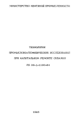 РД 39-1-1190-84. Технология промыслово-геофизических исследований при капитальном ремонте скважин