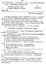 РД 41-02-19-89. Отчет о геологическом изучении недр. Поисково-оценочные работы на твердые полезные ископаемые
