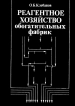 Реагентное хозяйство обогатительных фабрик