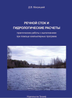 Речной сток и гидрологические расчеты: практические работы с выполнением при помощи компьютерных программ