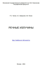 Речные излучины