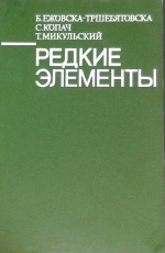 Редкие элементы. Распространенность в природе и технология извлечения