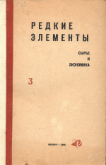 Редкие элементы. Сырье и экономика. Выпуск 3
