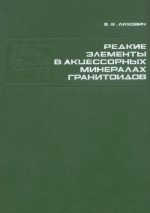 Редкие элементы в акцессорных минералах гранитоидов