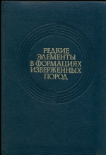 Редкие элементы в формациях изверженных пород