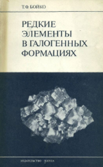 Редкие элементы в галогенных формациях