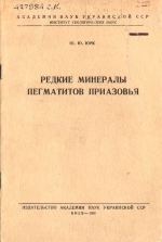 Редкие минералы пегматитов Приазовья