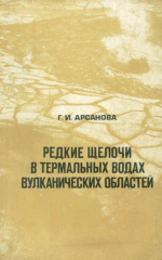 Редкие щелочи в термальных водах вулканических областей