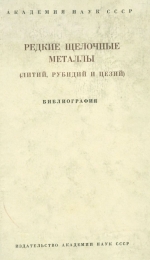 Редкие щелочные металлы (литий, рубидий, цезий). Библиография