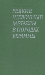 Редкие щелочные металлы в породах Украины