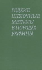 Редкие щелочные металлы в породах Украины