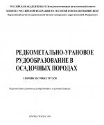 Редкометально-урановое рудообразование в осадочных породах. Сборник научных трудов. Модель элизионной рудообразующей системы и некоторые проблемы гидротермально-осадочного рудогенеза