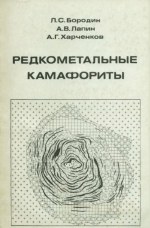 Редкометальные камафориты. Формация апатит-форстерит-магнетитовых пород в щелочно-ультраосновных и карбонатитовых массивах