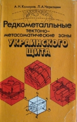 Редкометальные тектоно-метасоматические зоны Украинского щита