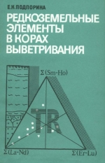 Редкоземельные элементы в корах выветривания