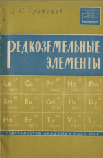 Редкоземельные элементы